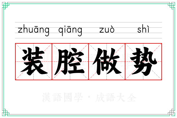装腔做势 装腔做势