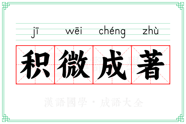 积微成著 积微成著