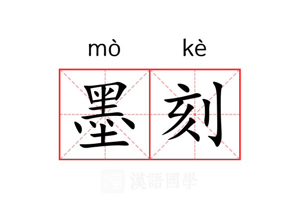 墨刻 墨刻