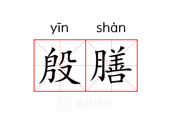 殷膳
