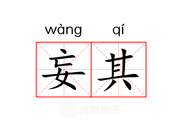 妄其 妄其
