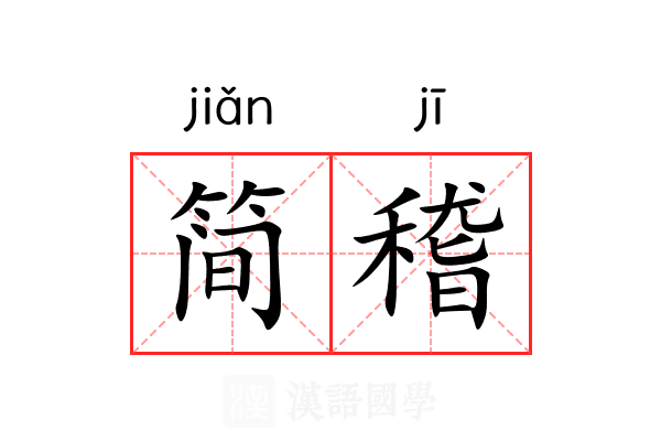 简稽