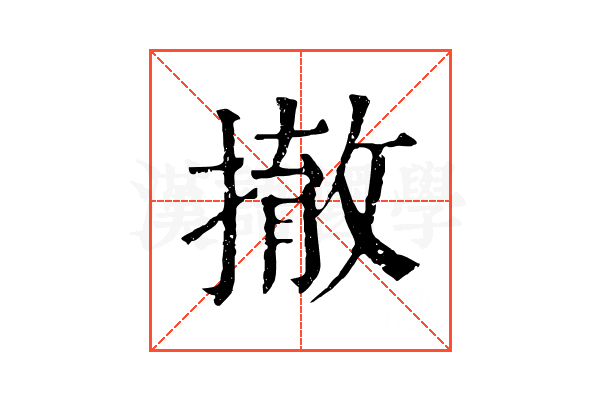 撤 撤
