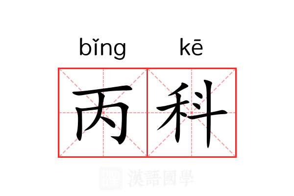 丙科 丙科