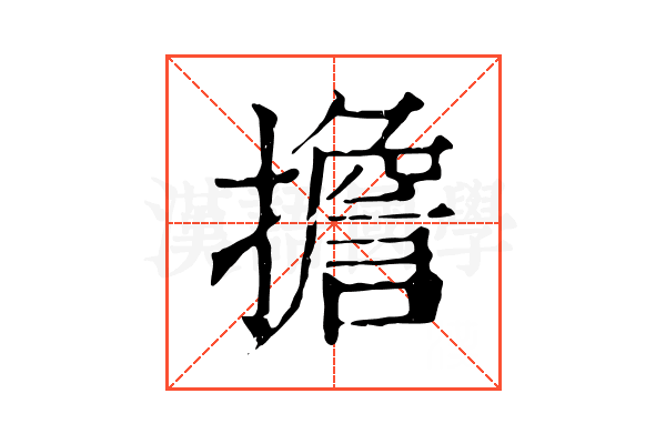 擔 擔