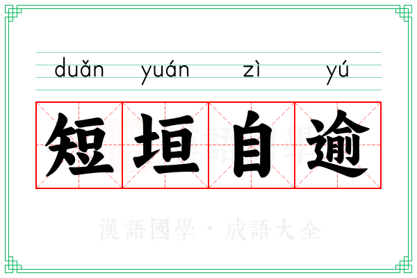 短垣自逾 短垣自逾