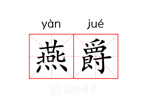 燕爵 燕爵
