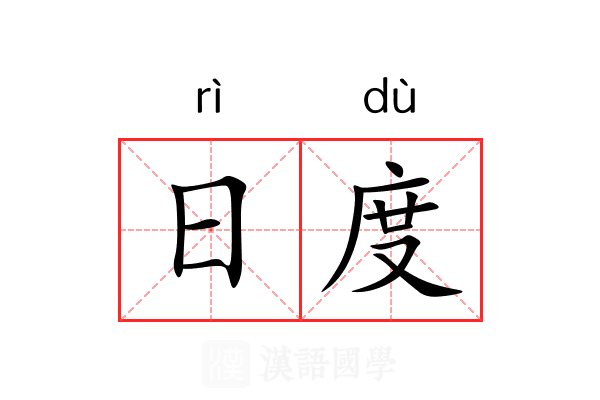 日度