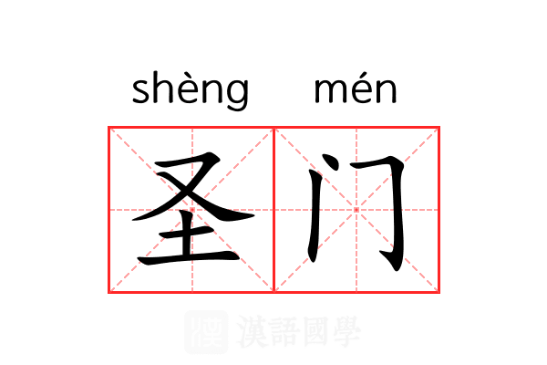 圣门 圣门