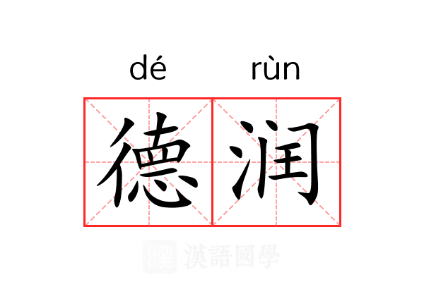 德润