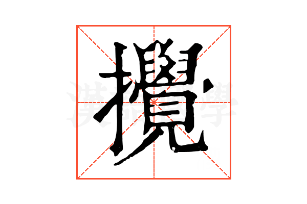 攪 攪