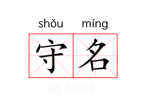 守名 守名