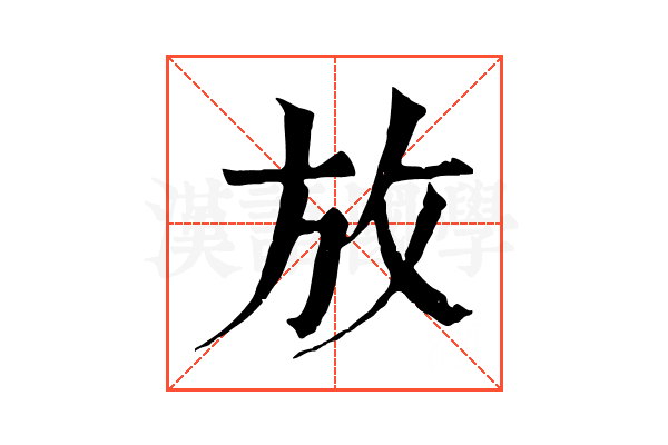 放 放