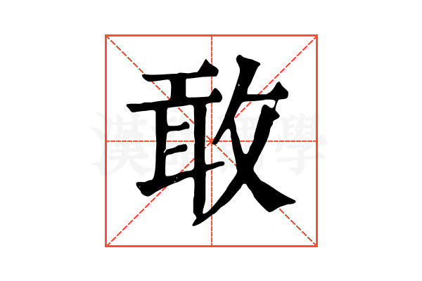 敢 敢