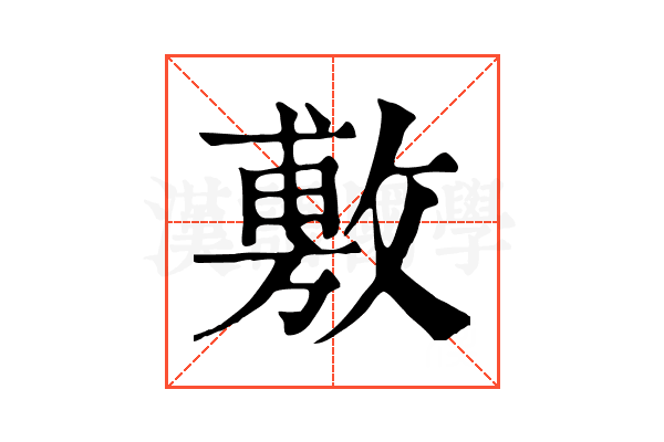 敷 敷