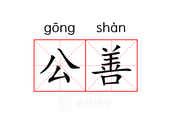 公善 公善