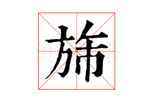 旆 旆