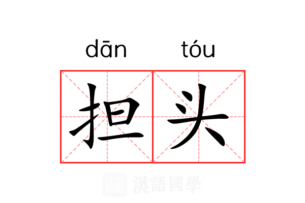 担头 担头