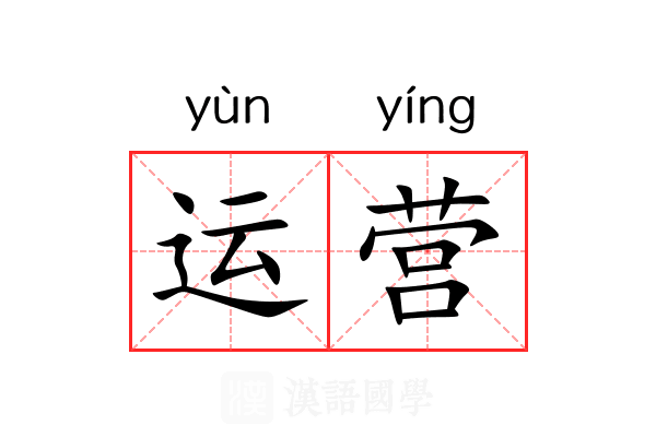 运营 运营