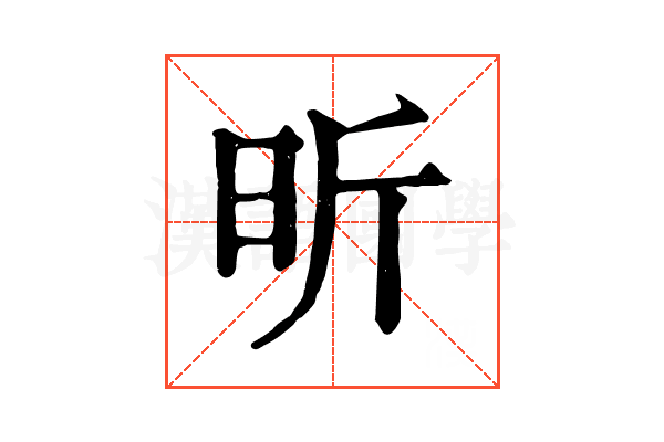 昕 昕