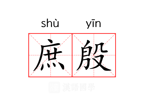 庶殷 庶殷
