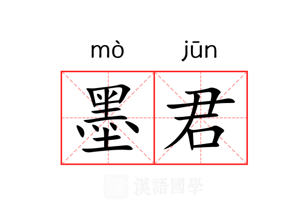 墨君