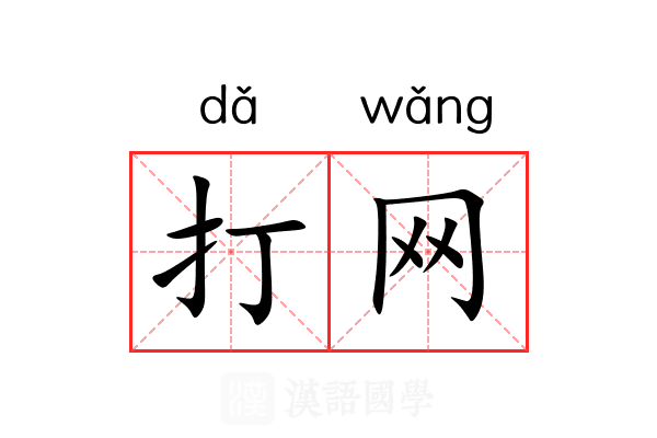 打网