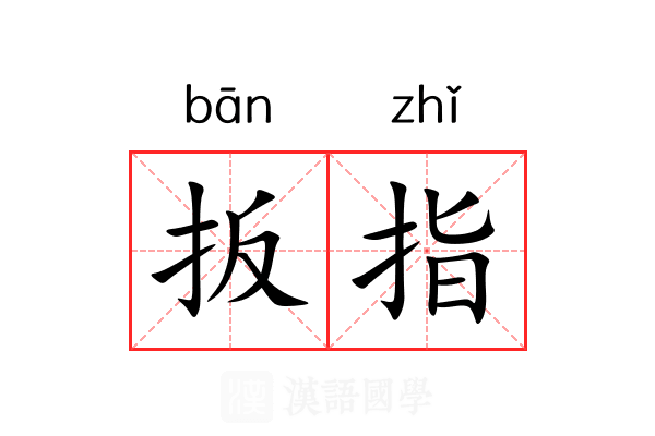 扳指 扳指