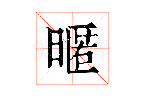 暱