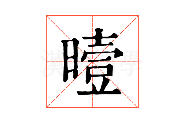 曀 曀