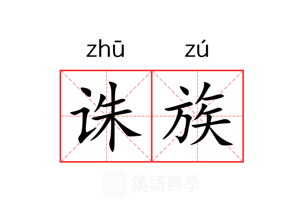 诛族 诛族