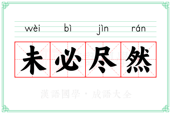 未必尽然 未必尽然