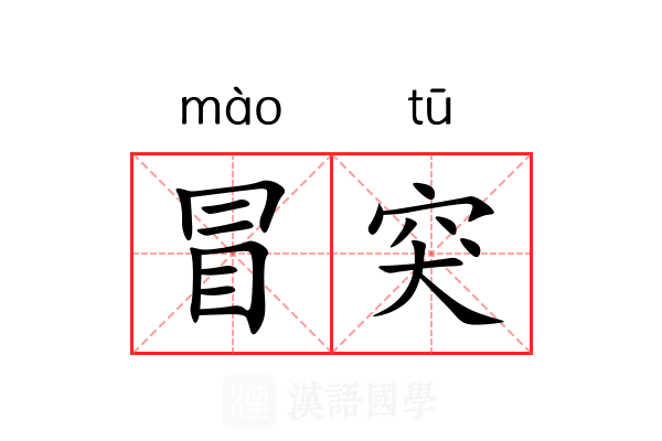冒突 冒突