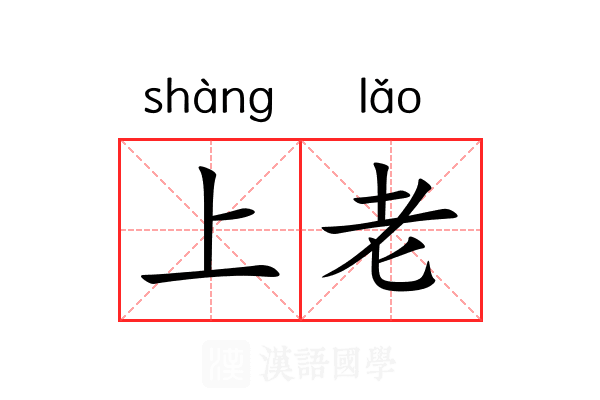 上老 上老
