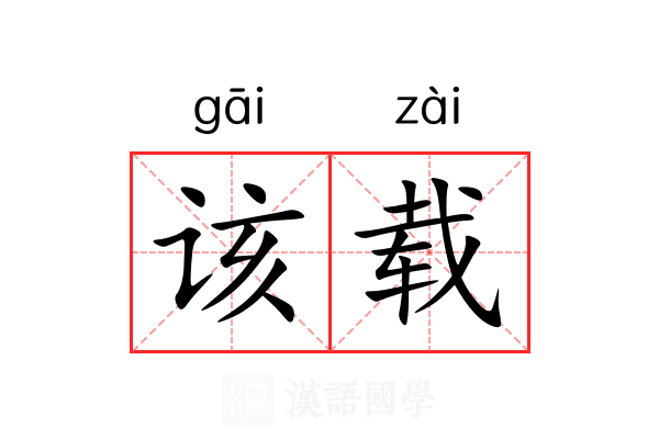 该载 该载