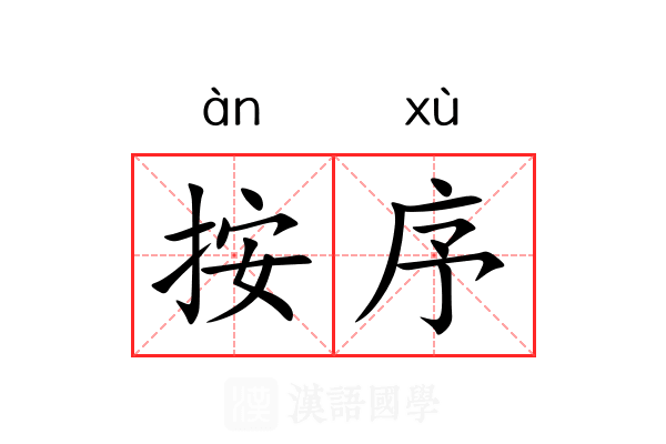 按序 按序