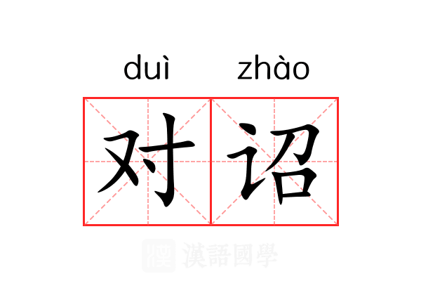 对诏 对诏