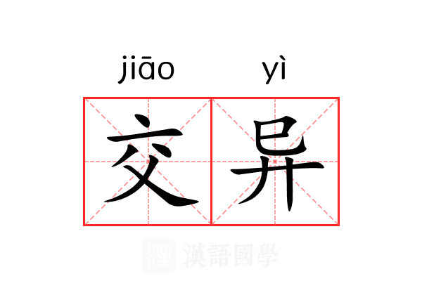 交异 交异