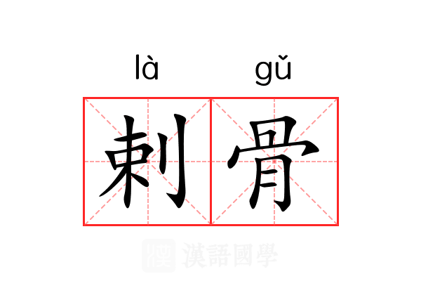 剌骨 剌骨