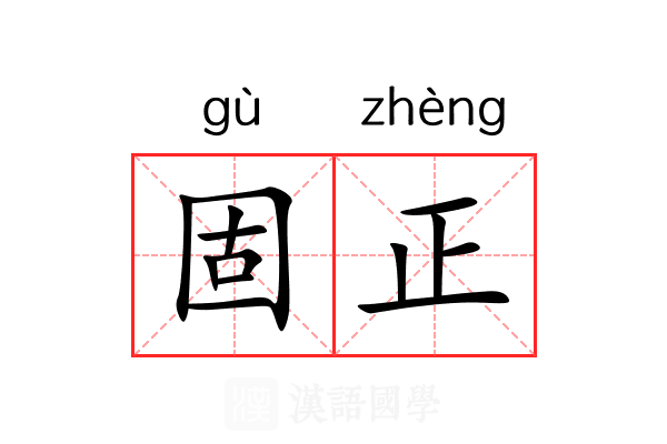 固正 固正