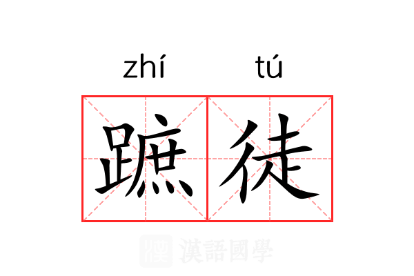 蹠徒