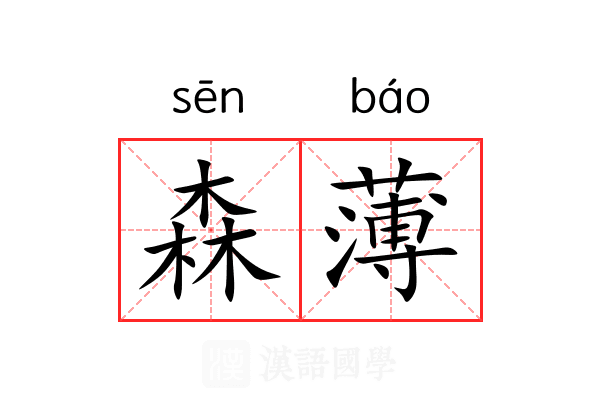 森薄 森薄