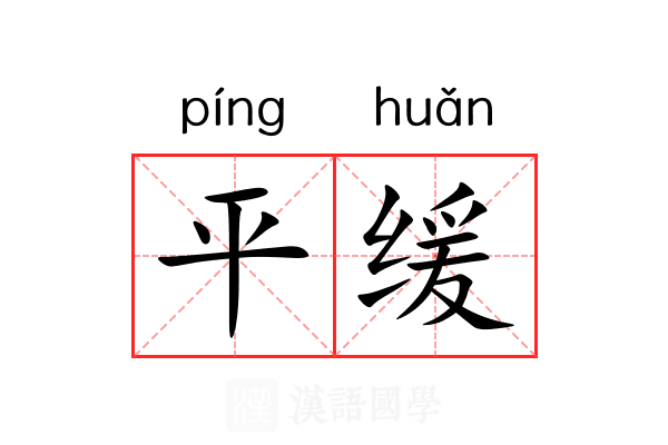 平缓 平缓
