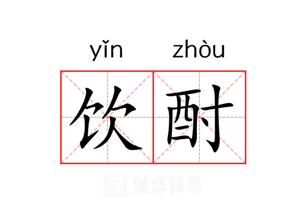 饮酎