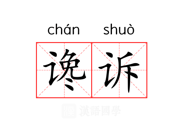 谗诉