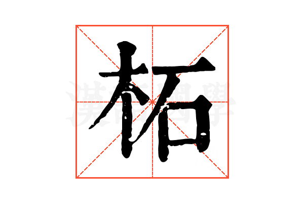 柘 柘