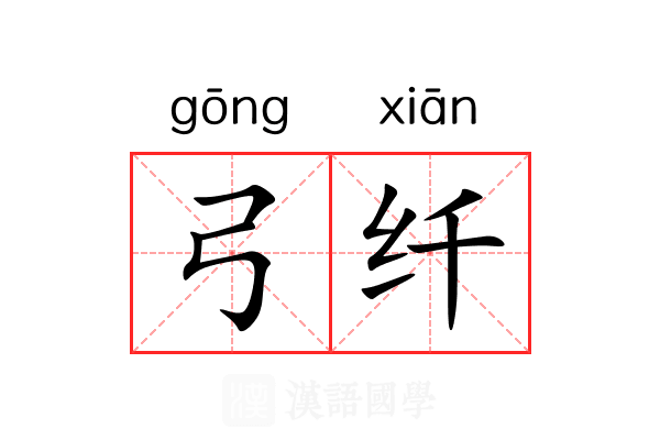 弓纤 弓纤