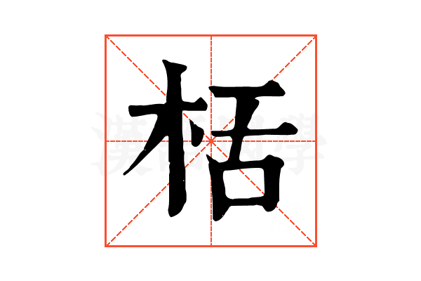 栝 栝