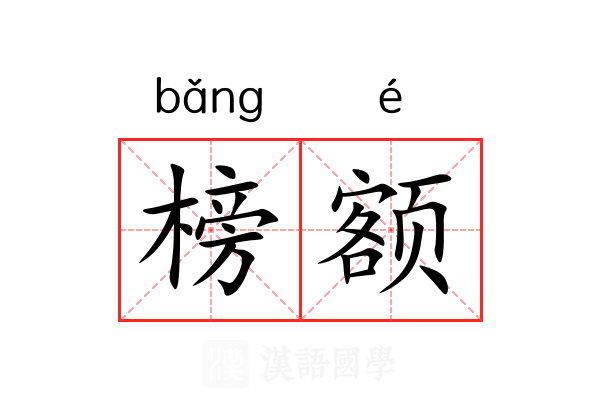 榜额 榜额