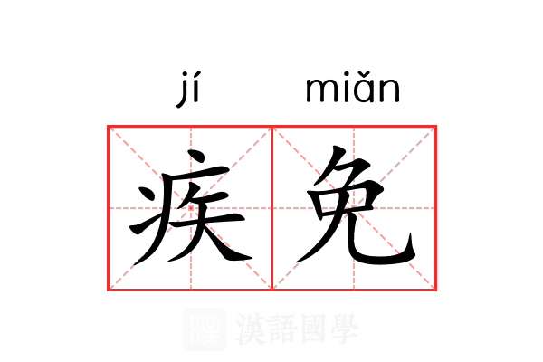 疾免 疾免